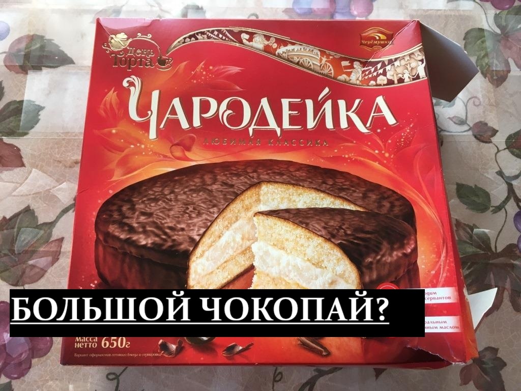 Потерянный вкус: что случилось с тортом «Чародейка»