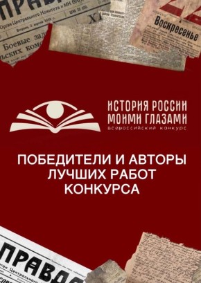 Старшеклассники школы №15 Рязани Хачатур Андреасян, Дарья Васильева и Юлия Козлова стали победителями Всероссийского патриотического молодежного конкурса «История России моими глазами»