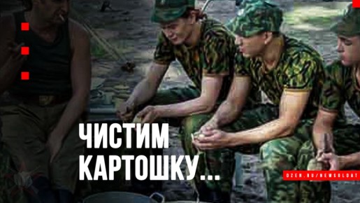 Основы армейского метода чистки картошки за 30 секунд