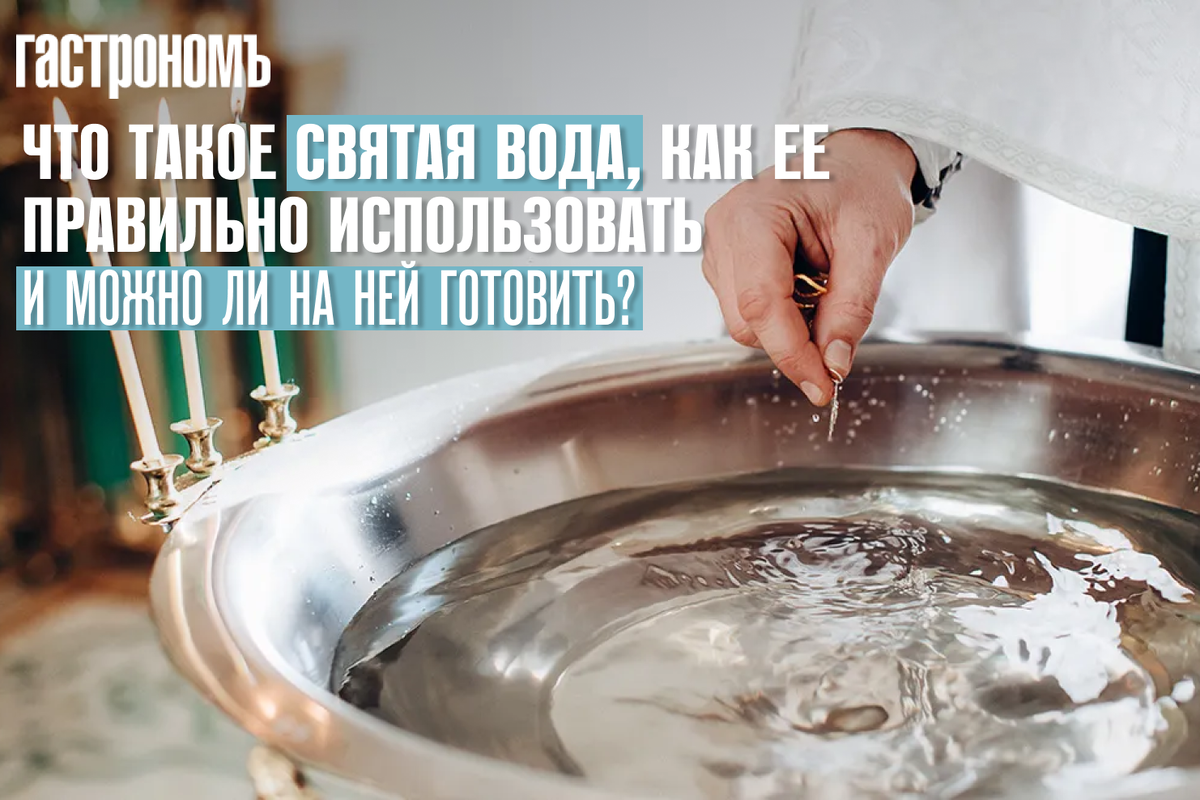 Святая вода: как правильно использовать и что о ней стоит знать