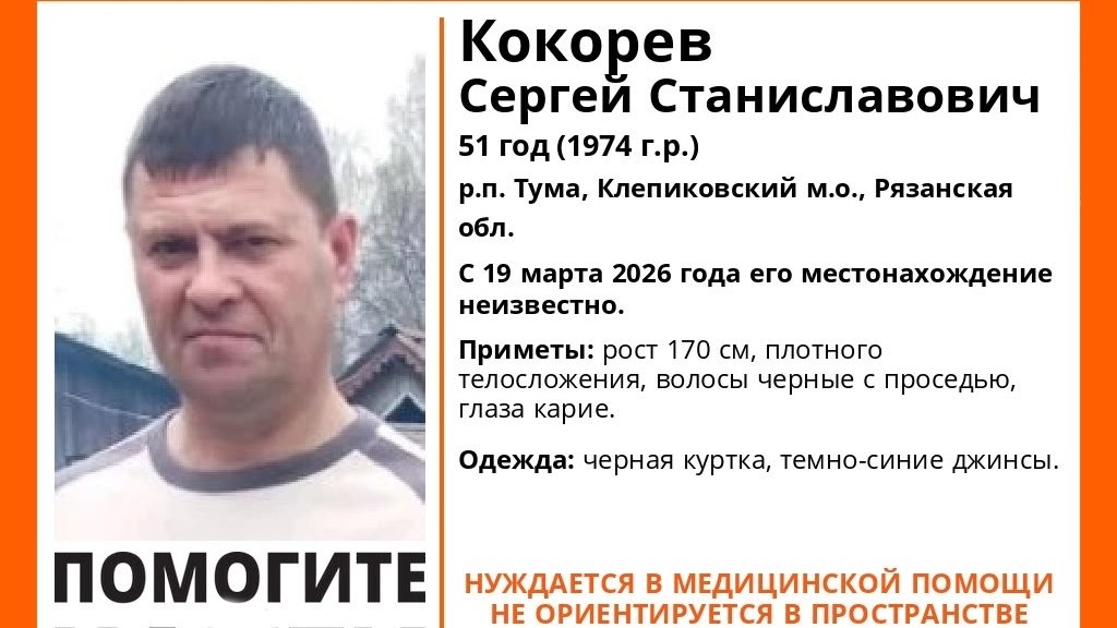 Волонтеры поисково-спасательного отряда «Лиза Алерт Рязань» объявили в розыск жителя поселка Тума Клепиковского округа Сергея Кокорева