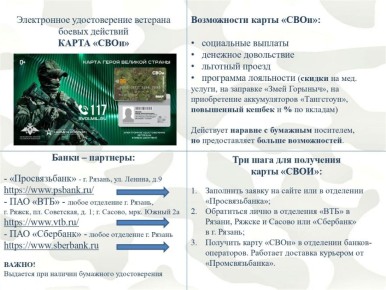 Электронное удостоверение ветерана боевых действий «СВОи» доступно в Рязанской области