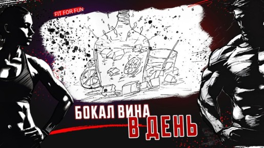 Бокал вина и фитнес: стоит ли совмещать?