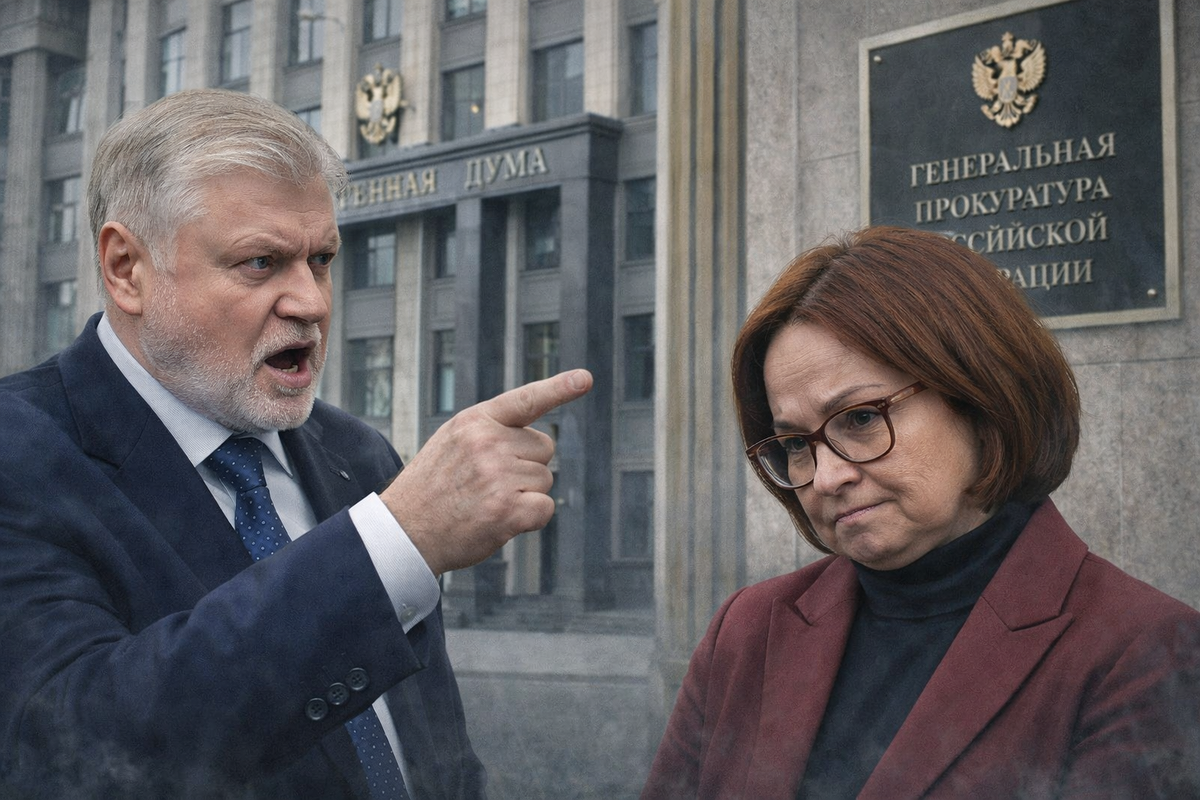 Миронов инициирует контроль Генпрокуратуры за Центральным банком