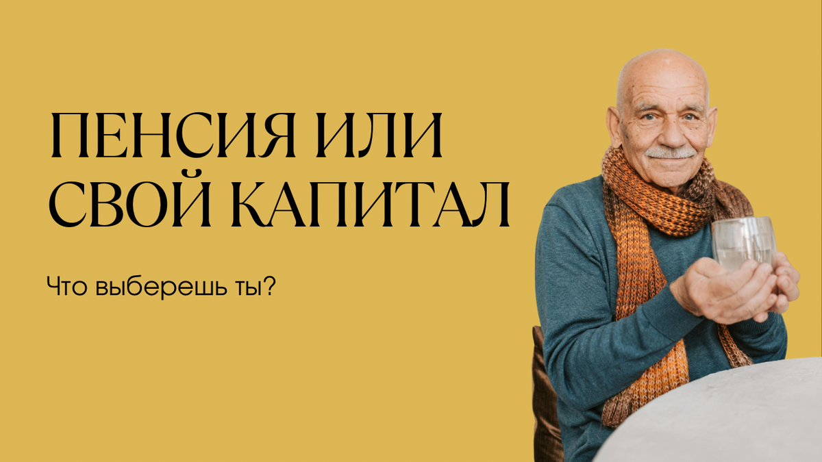 Государственная пенсия или собственный капитал: какой путь выбрать?