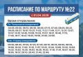 Изменение графика работы автобусного маршрута № 22