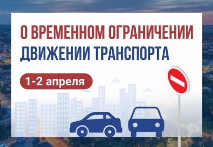 Об ограничении движения транспорта