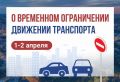 Об ограничении движения транспорта