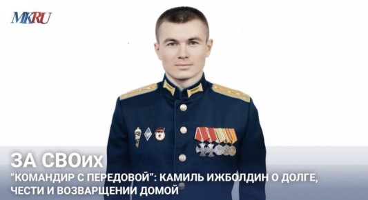 За СВОих «Командир с передовой»: Камиль Ижболдин о долге, чести и возвращении домой