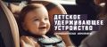 «Детское удерживающее устройство»
