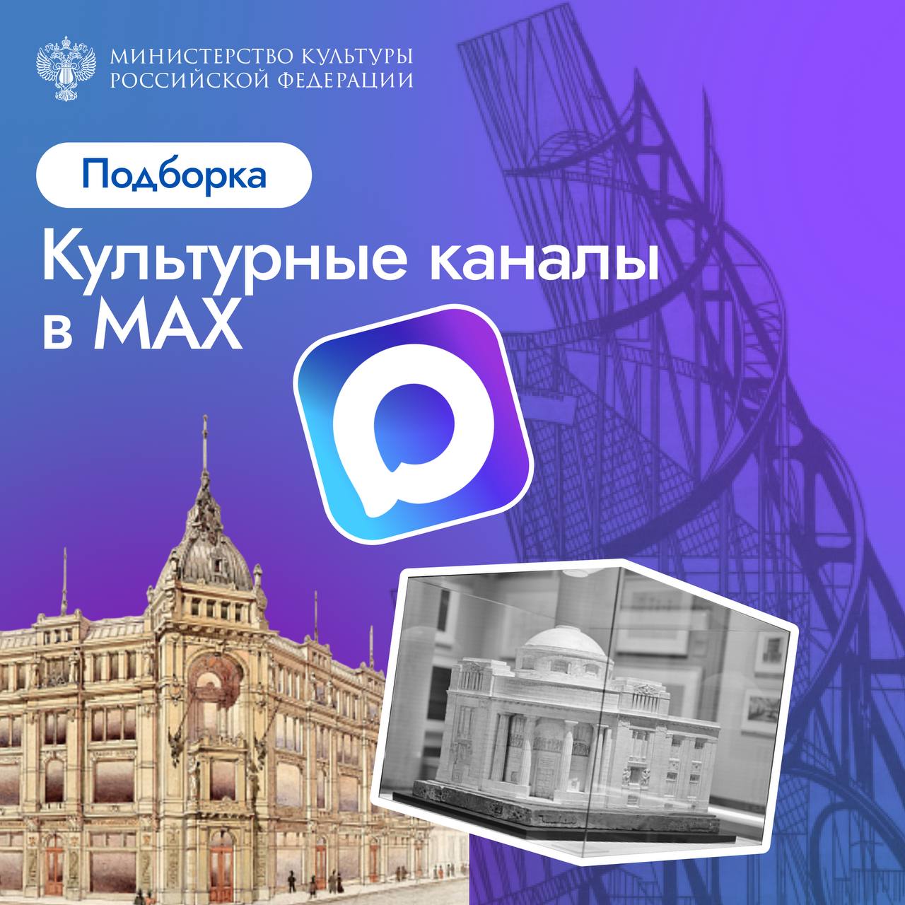 Чтобы узнавать о новых выставках и мероприятиях, смотрите нашу подборку музеев в MAX: