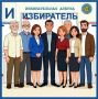 Избирком от А до Я: Избиратель