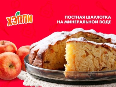 Постная шарлотка на минеральной воде: вкусный десерт без лишних хлопот