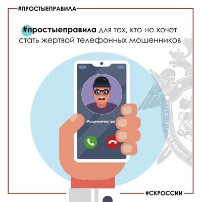 Следственное управление напоминает о правилах для тех, кто не хочет стать жертвой телефонных мошенников