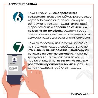 Следственное управление напоминает о правилах для тех, кто не хочет стать жертвой телефонных мошенников Следственное управление напоминает о правилах для тех, кто не хочет стать жертвой телефонных мошенников