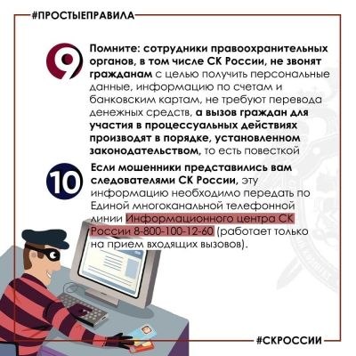 Следственное управление напоминает о правилах для тех, кто не хочет стать жертвой телефонных мошенников Следственное управление напоминает о правилах для тех, кто не хочет стать жертвой телефонных мошенников
