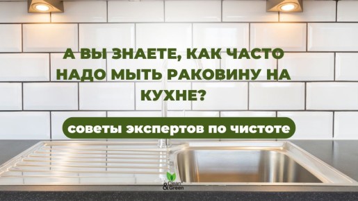 Забудьте о чистоте: что прячется в запущенной раковине?
