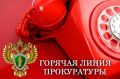 По поручению прокурора области Дмитрия Коданёва в прокуратуре области организована работа горячей линии в сфере жилищно-коммунального хозяйства