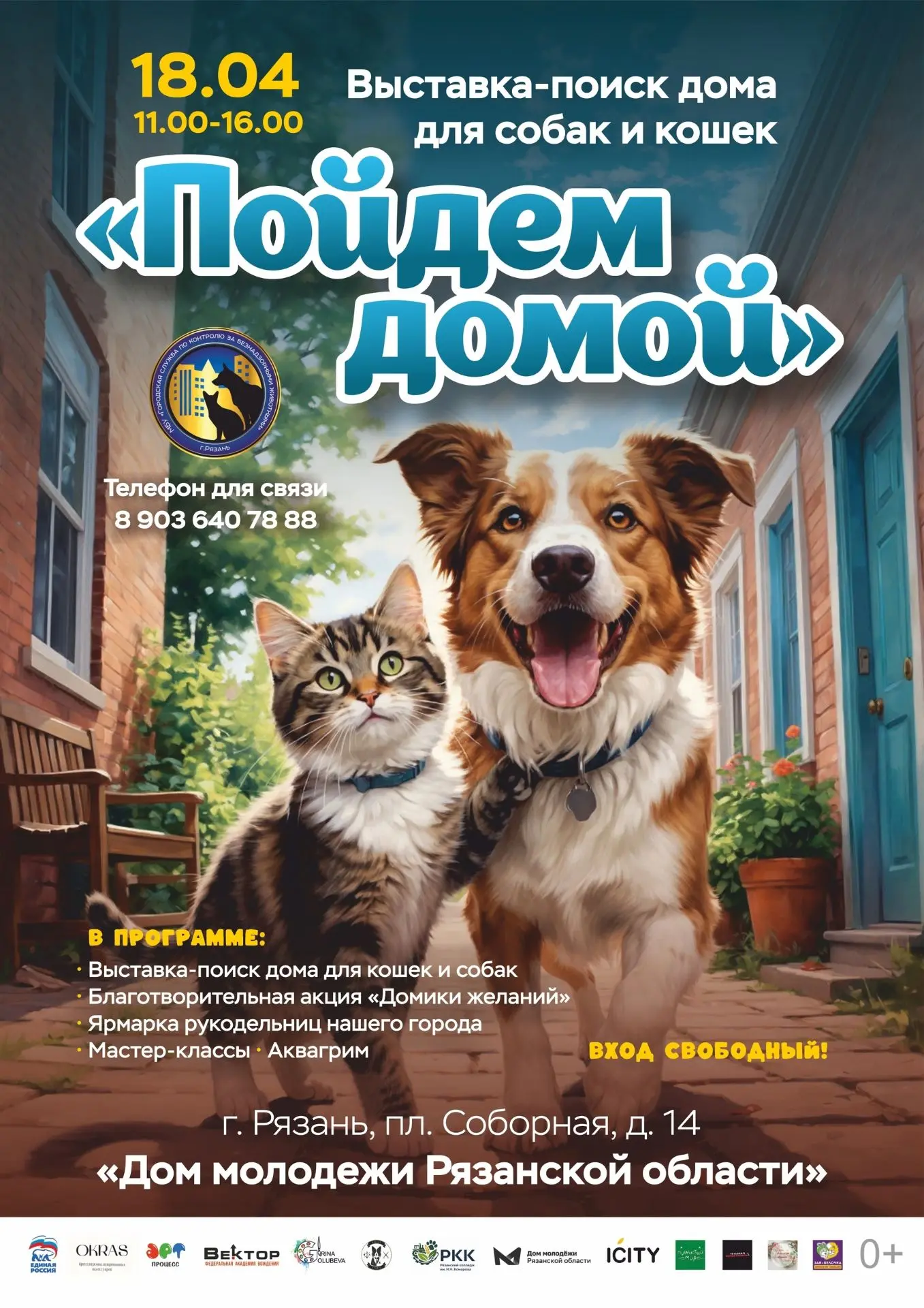 «Пойдем домой»: в Рязани состоится выставка-поиск дома для собак и кошек
