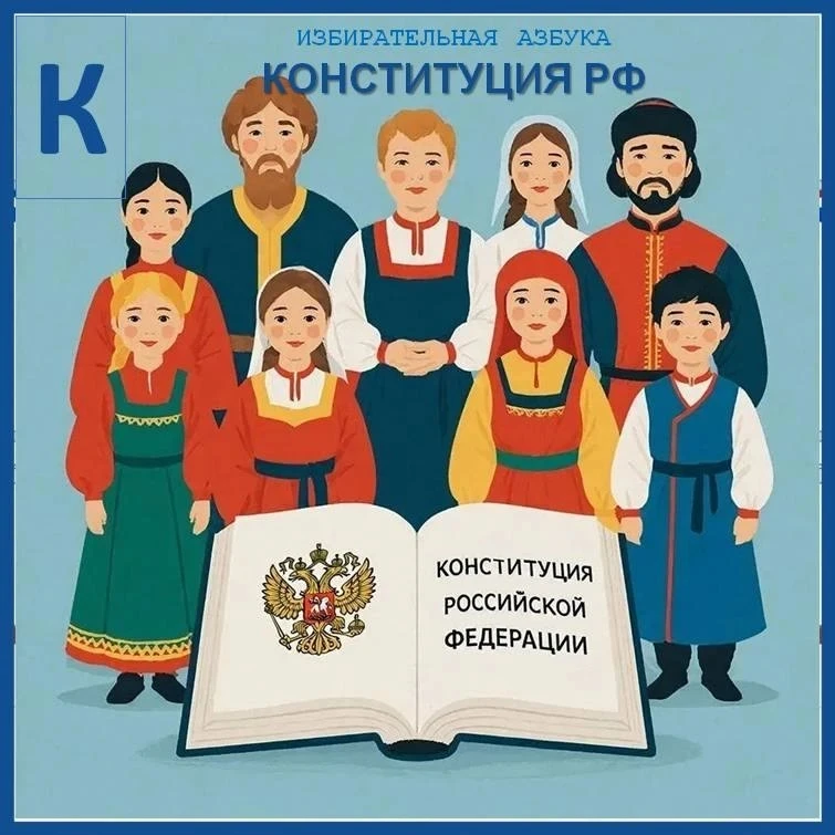 Избирком от А до Я: КОНСТИТУЦИЯ