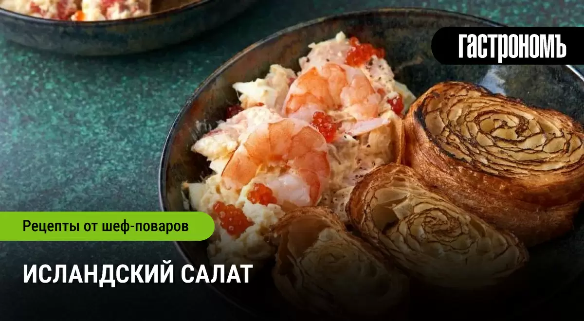 Исландский салат: новая интерпретация классического оливье