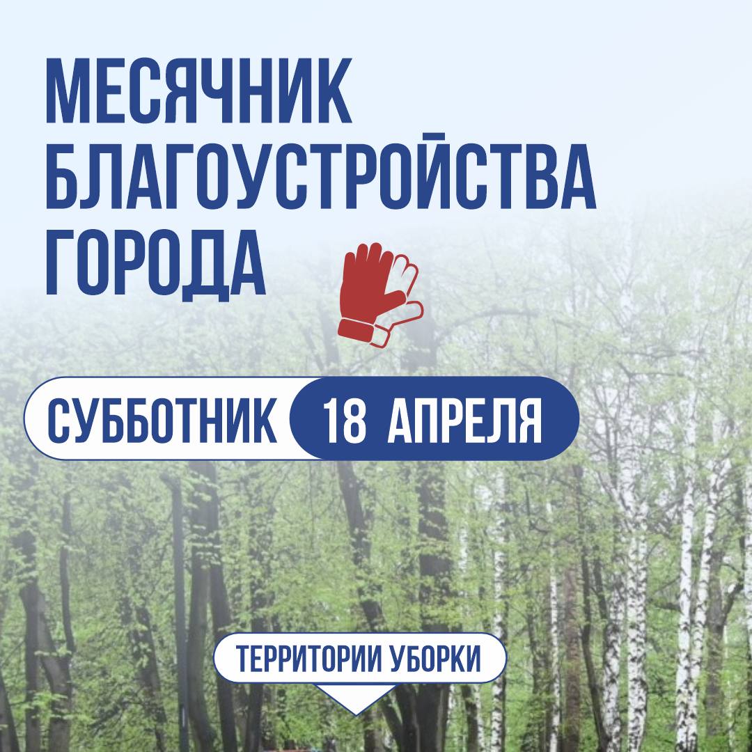 Продолжается месячник по благоустройству