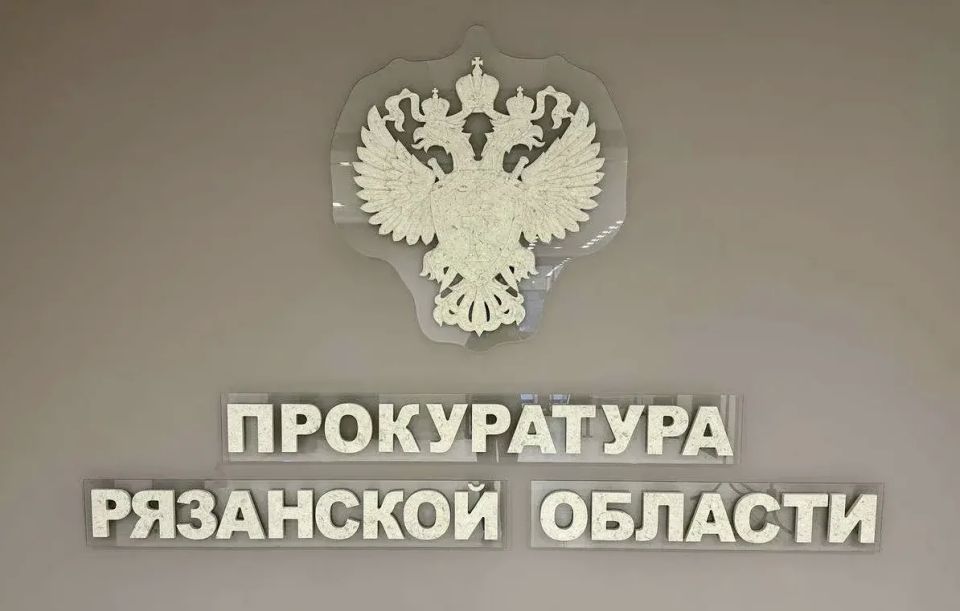 Прокуратура Рязанского района в судебном порядке обязала администрацию муниципального округа разработать проект реконструкции очистных сооружений в п. Мурмино