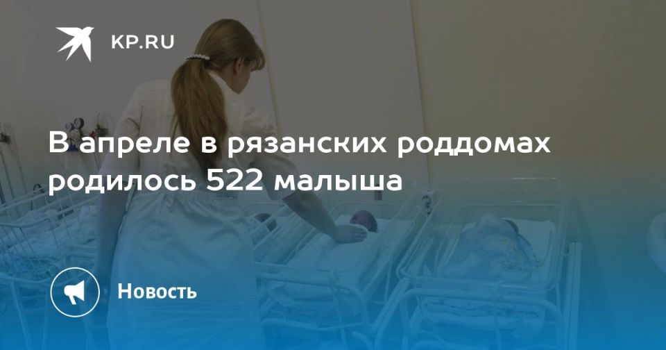 В апреле в двух родильных центрах Рязани появились на свет 522 младенца