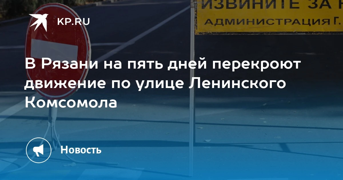 В Рязани на пять дней перекроют движение по улице Ленинского Комсомола