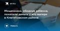 Мошенники, обманув ребенка, похитили деньги у его матери в Клепиковском районе