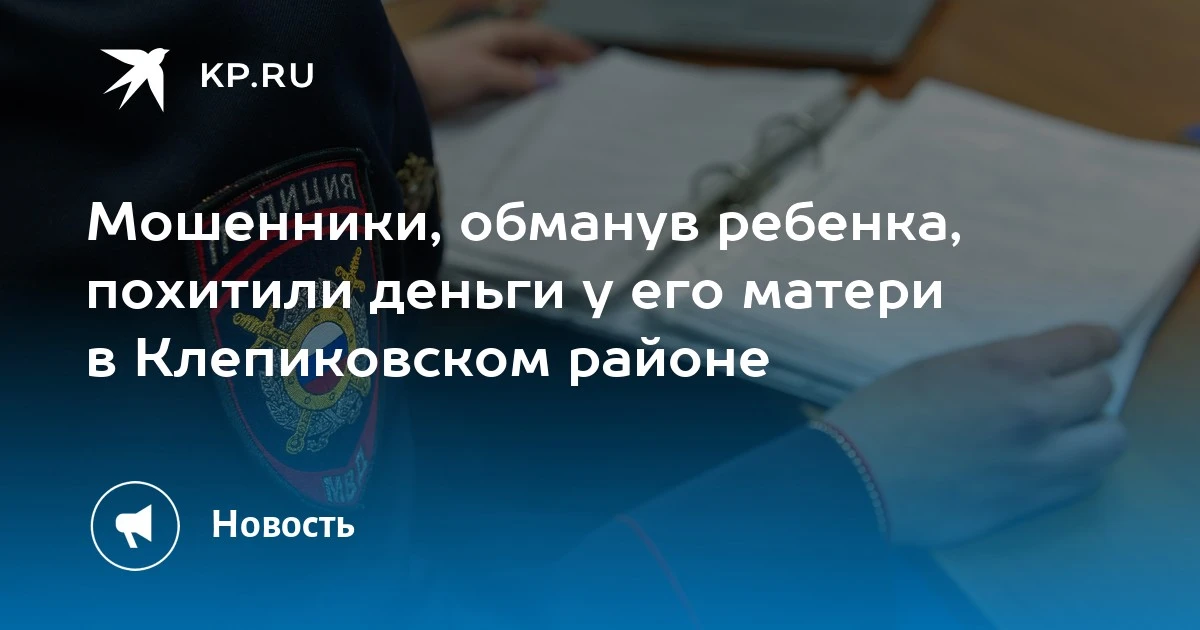 Мошенники, обманув ребенка, похитили деньги у его матери в Клепиковском районе