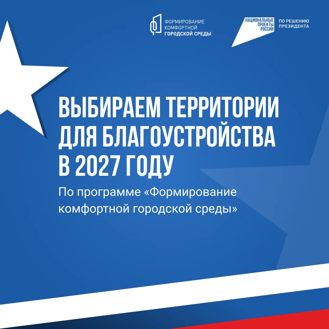 97 территорий в 25 муниципалитетах участвуют в отборе по программе «Формирование комфортной городской среды» в этом году