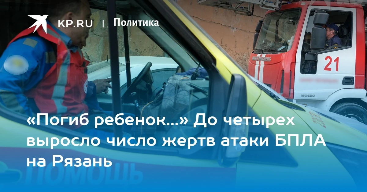 Число погибших при атаке БПЛА на Рязань увеличилось до четырех человек