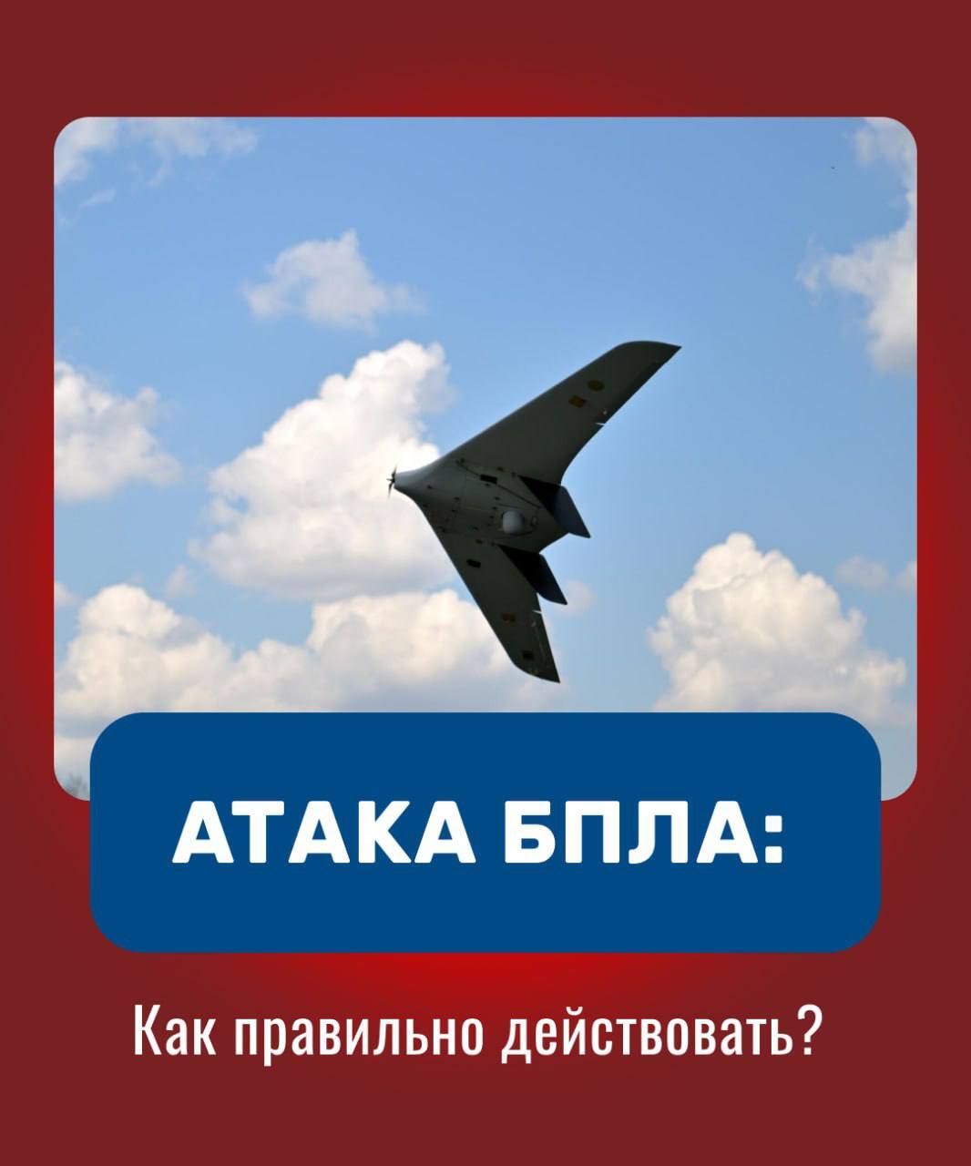 Беспилотная опасность: памятка для жителей Рязанской области