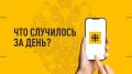 Что случилось за день. Главные события к этому часу 15 мая 2026 года