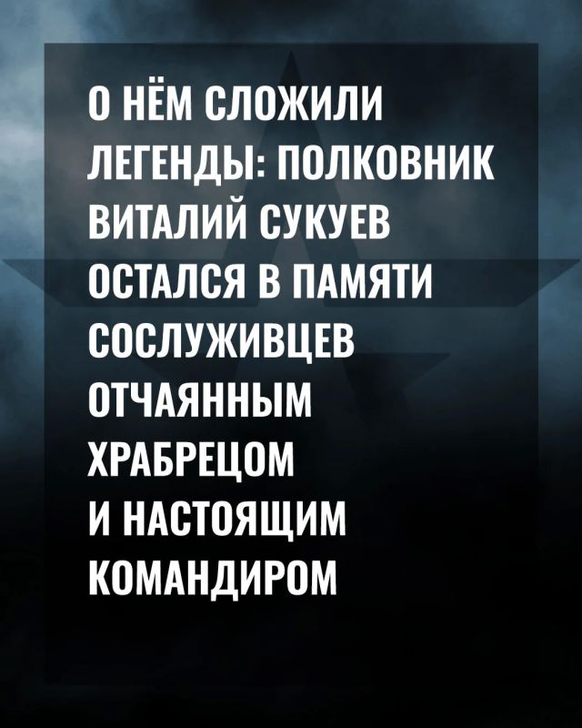 Минобороны России: О нём сложили легенды: история комполка «крылатой пехоты» Виталия Сукуева Минобороны России: О нём сложили легенды: история комполка «крылатой пехоты» Виталия Сукуева