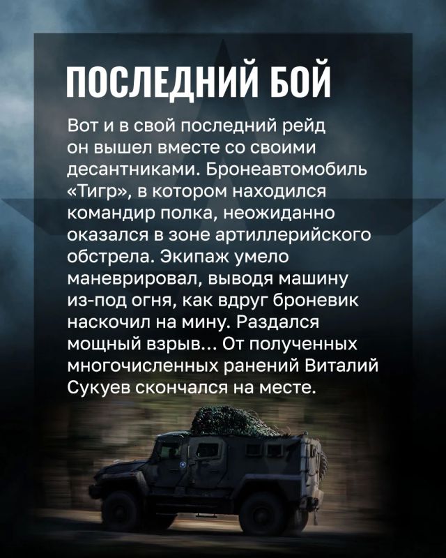 Минобороны России: О нём сложили легенды: история комполка «крылатой пехоты» Виталия Сукуева Минобороны России: О нём сложили легенды: история комполка «крылатой пехоты» Виталия Сукуева