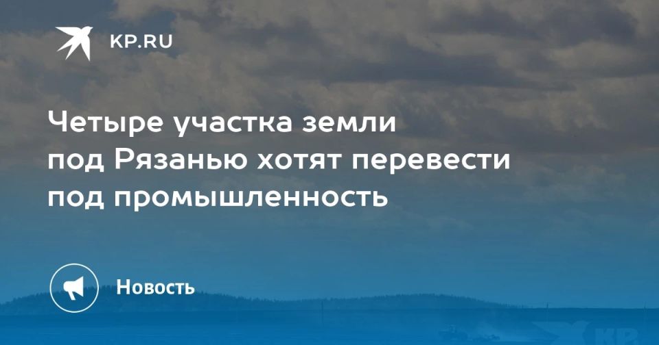 Четыре участка земли под Рязанью хотят перевести под промышленность