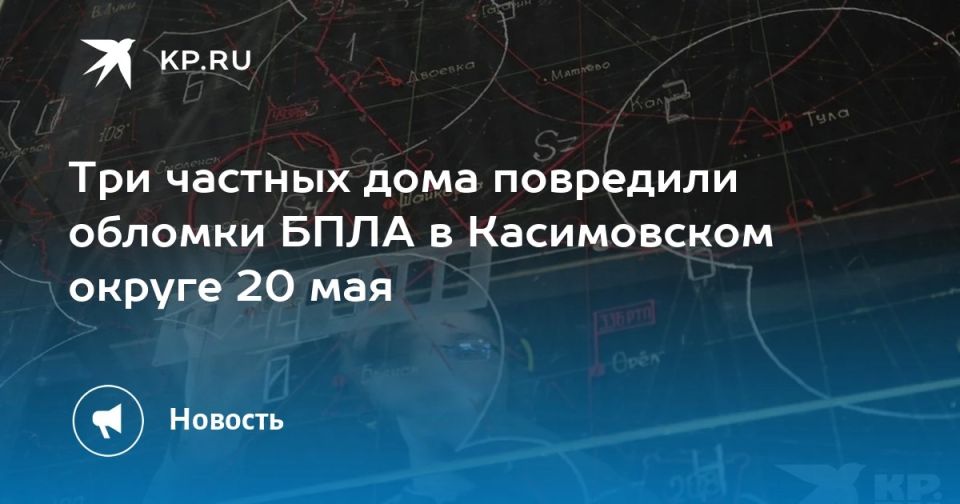 Три частных дома повредили обломки БПЛА в Касимовском округе 20 мая