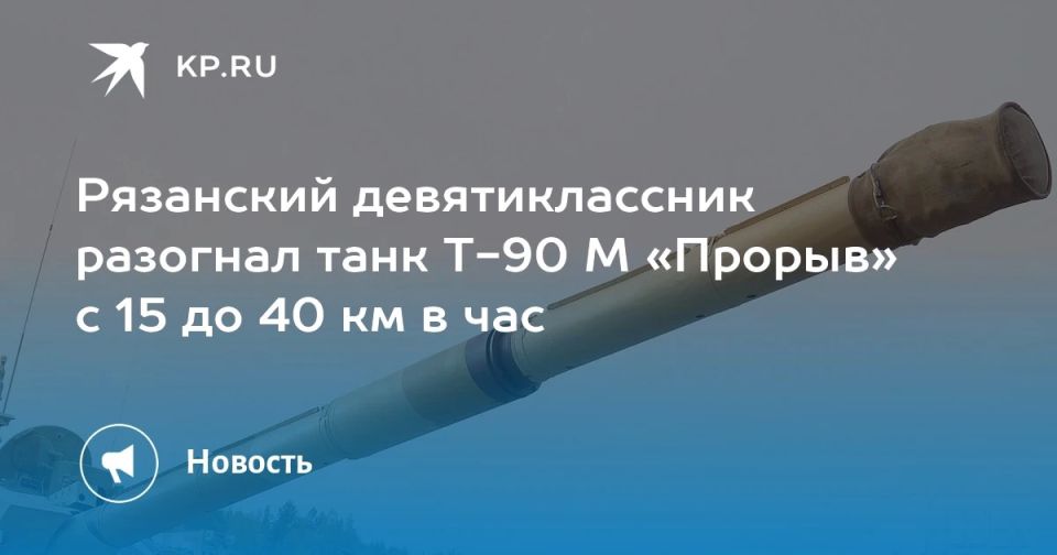 Рязанский девятиклассник разогнал танк Т-90 М «Прорыв» с 15 до 40 км в час