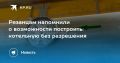 Рязанцам напомнили о возможности построить котельную без разрешения