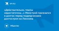 Минстрой признался в долгах перед подрядчиками долгостроя на Ленкома
