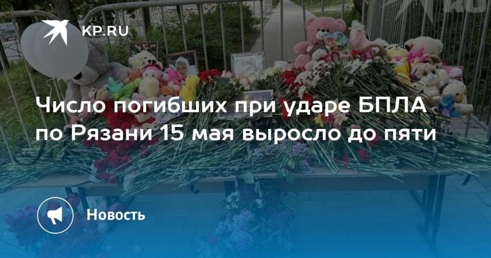 Число погибших при ударе БПЛА по Рязани 15 мая выросло до пяти