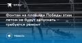Фонтан на площади Победы этим летом не будут запускать – требуется ремонт