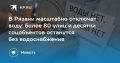 В Рязани произойдет масштабное отключение воды на 80 улицах