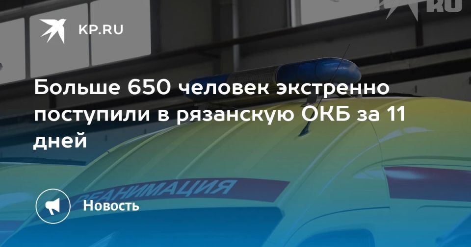 Больше 650 человек экстренно поступили в рязанскую ОКБ за 11 дней