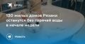 130 жилых домов Рязани останутся без горячей воды в начале недели
