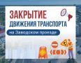 Закрытие движения транспорта на Заводском проезде