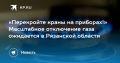 Масштабное отключение газа ожидается в Рязанской области