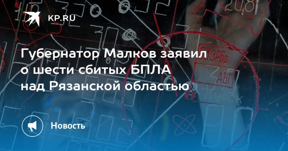 Губернатор Малков заявил о шести сбитых БПЛА над Рязанской областью